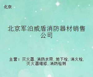 北京军泊威盾消防器材销售公司
